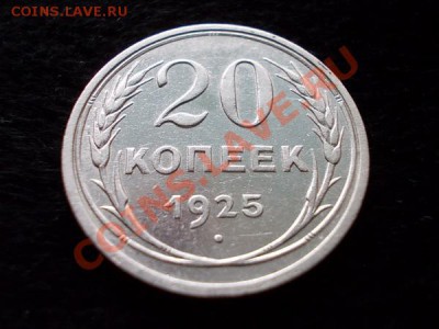20 копеек 1925г. СССР серебро до 03.12.13 в 21:00 по Москве - а2