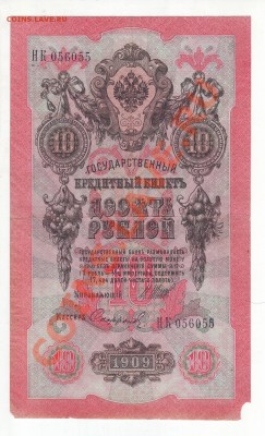 10р. 1909г. врем.правительство до 05.12.13 в 22:00 мск - Scan10007.JPG
