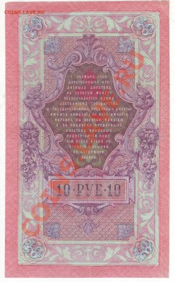 10р. 1909г. царский выпуск до 05.12.13 в 22:00 мск - Scan10005.JPG