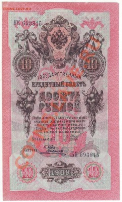 10р. 1909г. царский выпуск до 05.12.13 в 22:00 мск - Scan10004.JPG