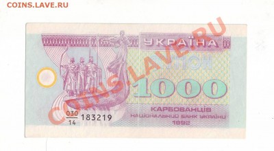 1000 карбованцев  1992г. до 05.12.13 в 22:00 мск - Scan10505.JPG