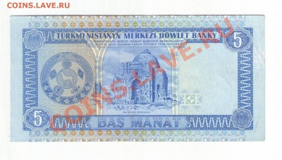 Туркмения 5 манат 1993 г. до 05.12.13 в 22:00 мск - Scan100505.JPG
