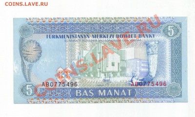 Туркмения 5 манат 1993 г. до 05.12.13 в 22:00 мск - Scan10006.JPG
