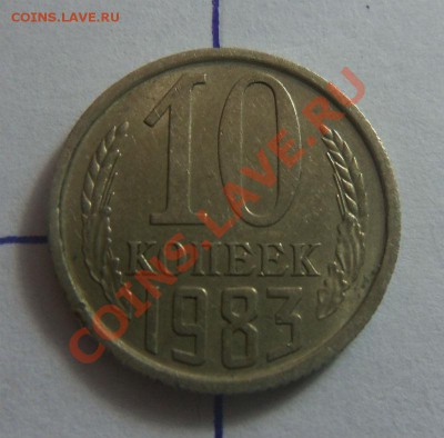 10 копеек 1983 года - поворот. 04 12 2013 в 22-00 мск - Изображение 292