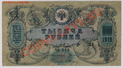 1000 руб. 1919 г. Ростов UNC до 6.12 22.00 мск - 008