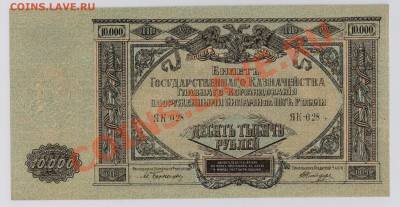 10000 руб. ГК ВСЮР 1919 г. UNC до 06.12 22.00 мск - 009