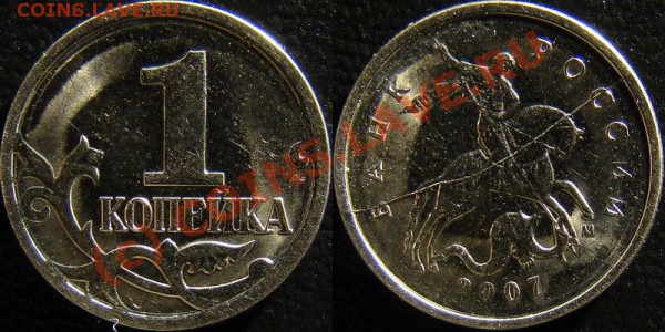 Полный раскол аверса (1 копейка 2007 м) до 06.02.2010 - 1_копейка_2007_м_(раскол_аверса)
