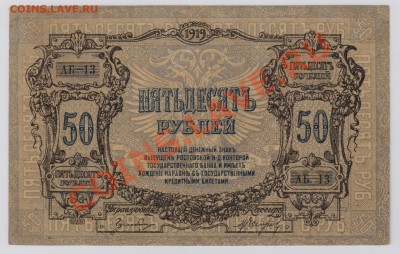 50 руб. 1919 г. Ростов до 6.12 22.00 мск - 014