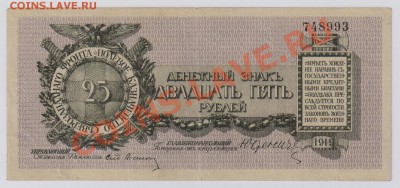 25 руб. 1919 г. Юденич, без серии до 6.12 22.00 мск - 017