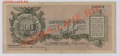 100 руб. 1919 г. Юденич до 6.12 22.00 мск - 015