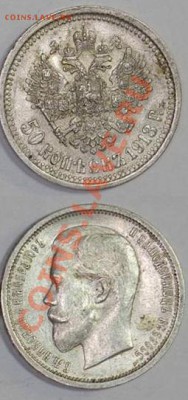 25 копеек 1852,1858 и 50 копеек 1913,1912 - 1913