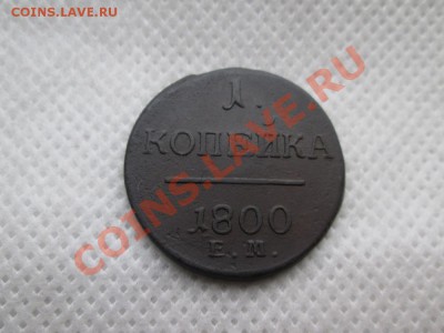 1 копейка 1800г. е.м. - IMG_0245 (1000x750)