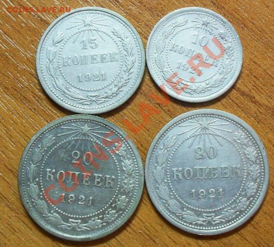 10,15,20 копеек 1921г. - SDC13304.JPG