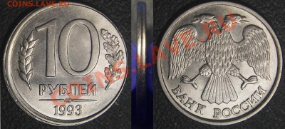 Браки на 10 р. и 20 р. периода 1992-1993 гг. - 10 руб 1993 л - смещение