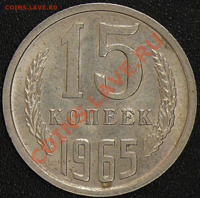 Распродажа коллекции.15 копеек 1965,7 декабря,в 21:00 МСК - 1