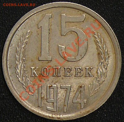 Распродажа коллекции.15 копеек 1974,7 декабря,в 21:00 МСК - 1
