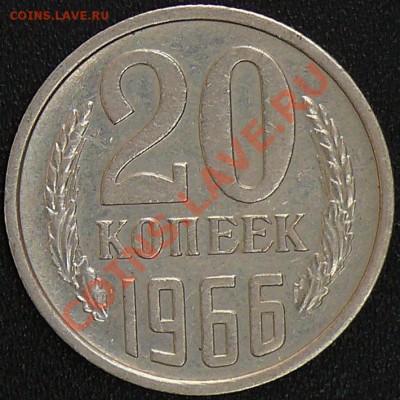 Распродажа коллекции.20 копеек 1966,7 декабря,в 21:00 МСК - 1