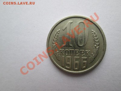 10 копеек 1966 год хорошая - IMG_2145.JPG