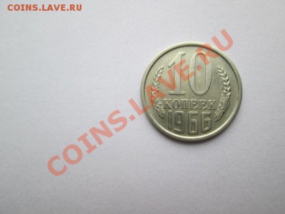 10 копеек 1966 год хорошая - IMG_2146.JPG