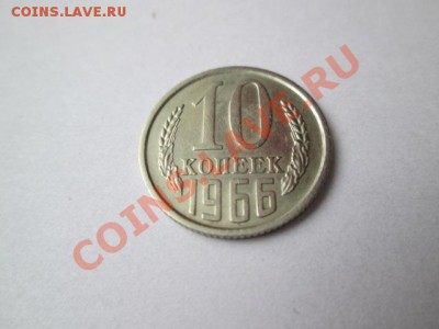 10 копеек 1966 год хорошая - IMG_2154.JPG