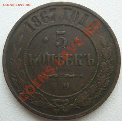 5 копеек 1867 года и 1 копейка 1801 на оценку - P1150889.JPG