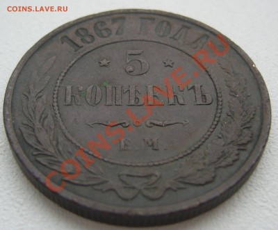 5 копеек 1867 года и 1 копейка 1801 на оценку - P1150892.JPG
