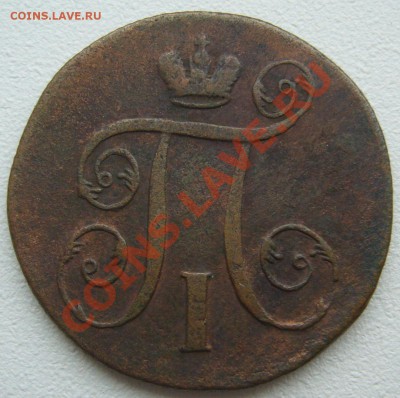 5 копеек 1867 года и 1 копейка 1801 на оценку - P1150883.JPG