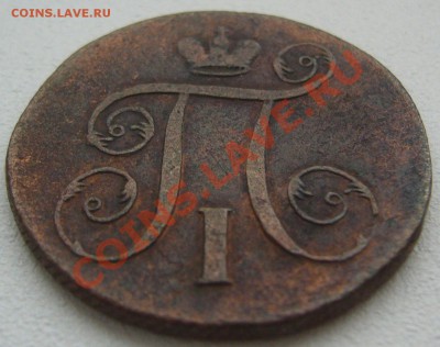 5 копеек 1867 года и 1 копейка 1801 на оценку - P1150884.JPG