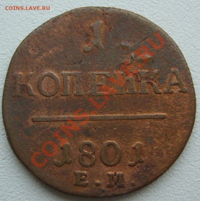 5 копеек 1867 года и 1 копейка 1801 на оценку - P1150886.JPG
