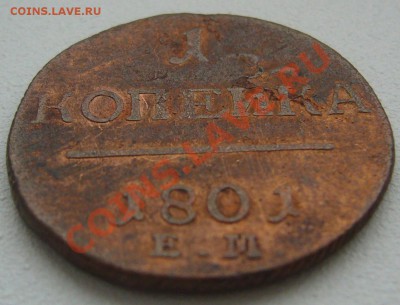 5 копеек 1867 года и 1 копейка 1801 на оценку - P1150887.JPG