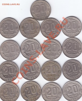 20 копеек 1943-1957 гг. 17 шт. до 3.12.13. 22-00 мск. - 20 копеек 17 шт. 43-57 гг