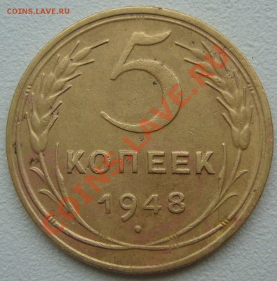 5 копеек 1948 года до 03.12-22.00.00 по Москве - P1150879.JPG