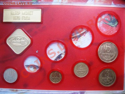 Набор монет 1976 год неполный до 6,11,13 22-00 - IMG_4321.JPG