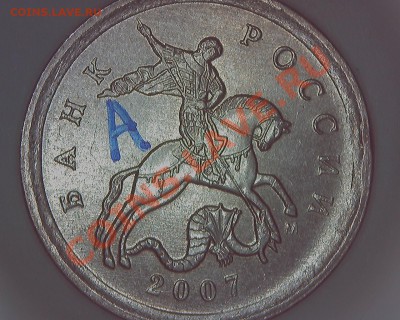 1коп 2007м разновидности Прошу поправить, если ошибся. - ав