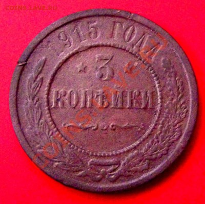 3 коп.1915г. с рубля до 5.12.13г. до 22-00 мск - DSCF8115.JPG