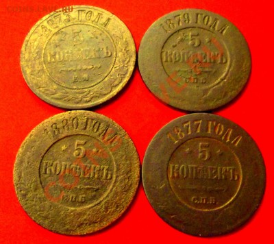 5 коп.1873,1877,1879,1880 до 5.12.13г. до 22-00 мск - DSCF8134.JPG