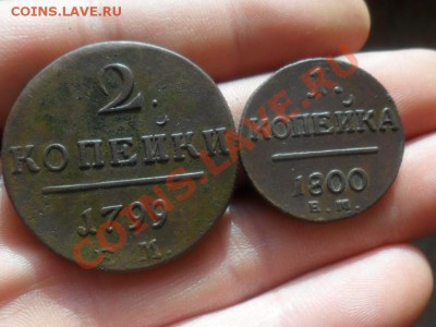 1,2 копейки 1800г.ем,1799г ем.  до 4.12.2013г. 22.00 по моск - SAM_6528.JPG