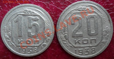 Лот из двух монет.15 коп,20 коп 1938гг. - SAM_8117.JPG