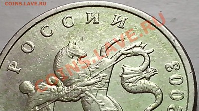 5 копеек 2003г. подлинность? - IMG_20131201_122946