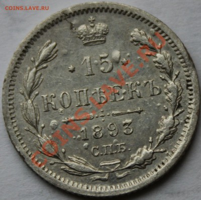 15 копеек 1893 года окончание 3.12.2013 до 22-00 мск. - IMG_7210.JPG