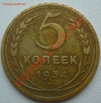 5 копеек 1934 года старт 200 р., до 04.12-22.00.00 - P1150907.JPG