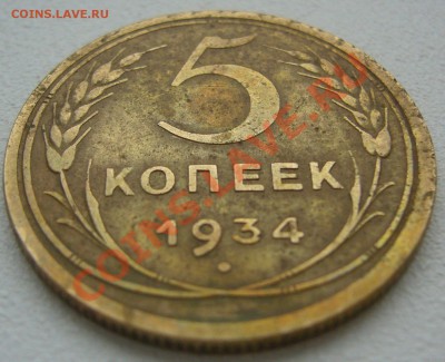 5 копеек 1934 года старт 200 р., до 04.12-22.00.00 - P1150908.JPG