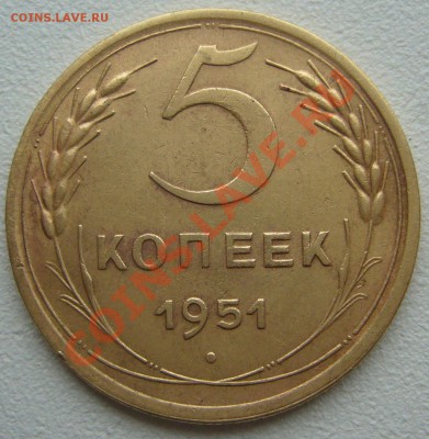 5 копеек 1951 года до 04.12-22.00.00 по МСК - P1150897.JPG