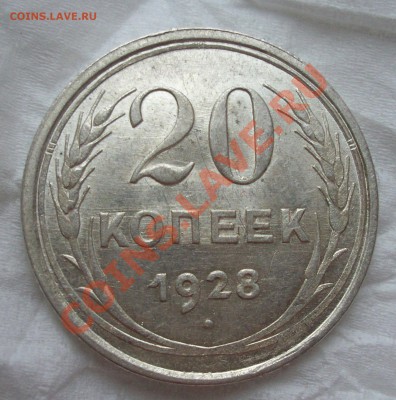 20 коп 1928г Перепутка СССР до 5.12.13 22.00 - 100_1752.JPG