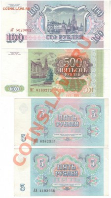 5 руб 1991 2 шт, 100 и 500 руб 1993 СССР хорошие до 07.12.13 - 1 008
