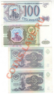 5 руб 1991 2 шт, 100 и 500 руб 1993 СССР хорошие до 07.12.13 - 1 007