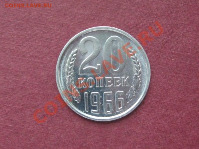 20 Копеек 1966 г.Отличные. - IMG_3489.JPG