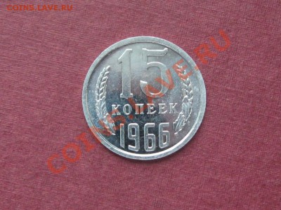 15 Копеек 1966.Отличная. - IMG_3491.JPG