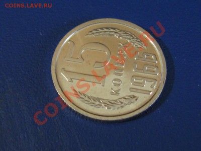 15 Копеек 1966.Отличная. - IMG_3502.JPG
