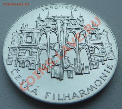 Ag, ЧЕХИЯ 200 крон 1996, Филармония до 6.12.13 22.00 мск - P1150210.JPG